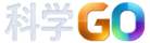科学GO